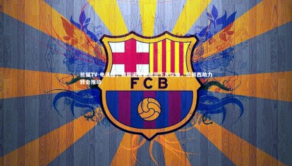 熊猫TV-电讯报，费耶诺德尝试签下瓦尔迪，范佩西助力转会推动