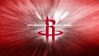 熊猫TV-捷克联客场大胜，提升积分榜排名，捷克联赛ds