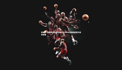 熊猫TV-新疆男篮退出又回归，CBA大家庭的团结与妥协较量