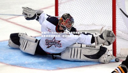 熊猫TV---> 阿贾克斯荣膺胜利，果实累累欧冠积分榜，欧冠阿贾克斯赛程