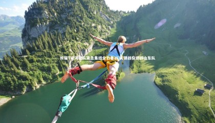 熊猫TV-河北队紧急集结全力备战 关键战役迎战山东队