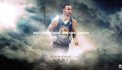 熊猫TV-巴勒莫战平安科纳，保级压力骤增，巴勒莫治安