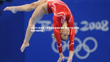 熊猫TV-邓华德下赛季执掌吉林队帅印 期待下周三现场助威中国男篮