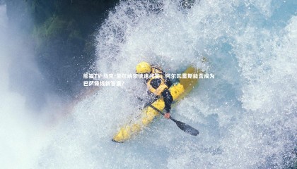 熊猫TV-马克-贝尔纳尔快速问答，阿尔瓦雷斯能否成为巴萨锋线新答案？