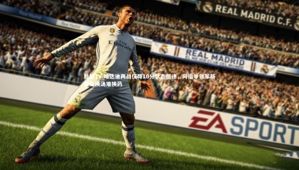 熊猫TV-哈达迪两战仅得10分状态低迷，阿指导领军新疆队换汤难换药