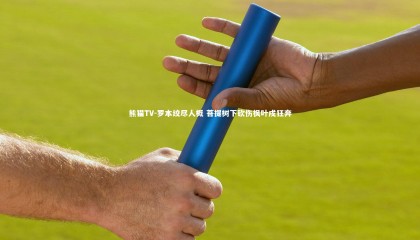 熊猫TV-罗本绞尽人概 菩提树下砍伤枫叶戍狂奔