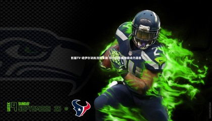 熊猫TV-诺伊尔训练流程革新 乌尔比希成持续动力源泉