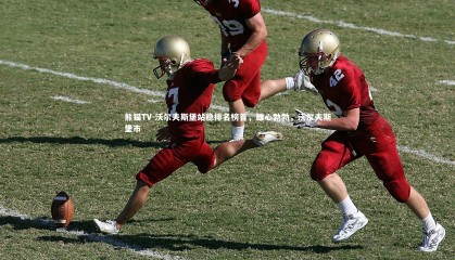 熊猫TV-沃尔夫斯堡站稳排名榜首，雄心勃勃，沃尔夫斯堡市