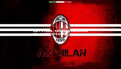 熊猫TV-马卡报披露，巴塞罗那因安全考量取消利比亚友谊赛，并退还五百万欧元出场费用