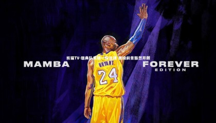 熊猫TV-瑞典队关键一役告捷 晋级前景豁然开朗