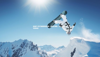 熊猫TV-苏宁新援表现抢眼，助球队取胜，苏宁足球最新引援消息