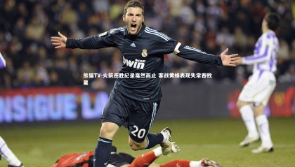 熊猫TV-火箭连胜纪录戛然而止 客战黄蜂表现失常吞败果