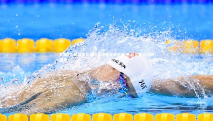 熊猫TV-姚明出任国际篮球联合会主席 开启全球篮球新篇章