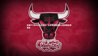 熊猫TV-鼓手尖刀已就位！北京男篮期待第二阶段奏出更强音