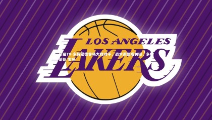 熊猫TV-多特蒙德客场大败对手，战术调整成关键，多特蒙德 客场