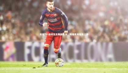 熊猫TV-进球先生舞翩有余，阿雅克肖轻装上阵