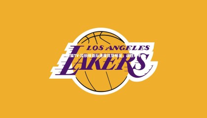 熊猫TV-拉脱维亚队速度优势明显，战胜对手