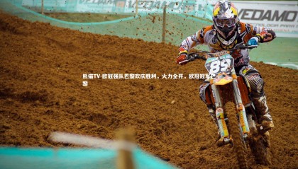 熊猫TV-欧冠强队巴黎欢庆胜利，火力全开，欧冠冠军巴黎