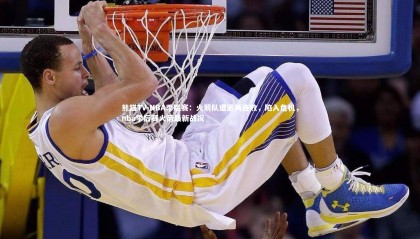 熊猫TV-NBA季后赛：火箭队遭遇两连败，陷入危机，nba季后赛火箭最新战况