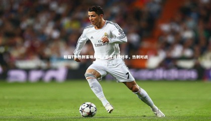 熊猫TV-热刺客场反超，积分追赶对手，热刺对战