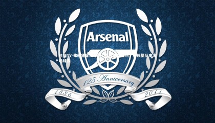 熊猫TV-弗赖堡客场夺冠，连续取得胜利，弗赖堡队主客场球衣