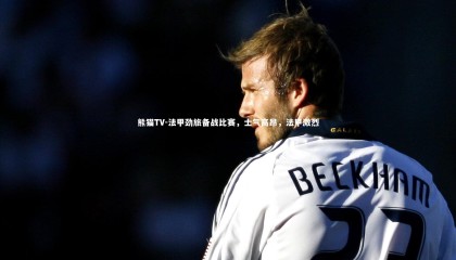 熊猫TV-法甲劲旅备战比赛，士气高昂，法甲激烈