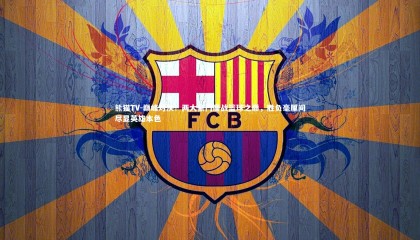 熊猫TV-巅峰对决！两大豪门鏖战篮球之巅，胜负毫厘间尽显英雄本色