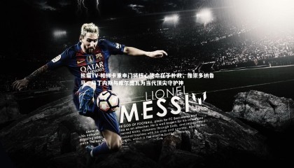 熊猫TV-帕柳卡重申门将核心使命在于扑救，推崇多纳鲁马、马丁内斯与库尔图瓦为当代顶尖守护神