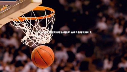 熊猫TV-弗里克停赛缺席边线指挥 伯纳乌包厢观战引发热议