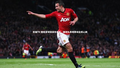 熊猫TV-西班牙球迷目光如炬，国家队表现牵动全民心跳