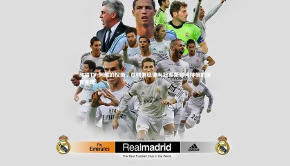 熊猫TV-列维的权衡，在财务稳健与冠军荣耀间徘徊的体育主席