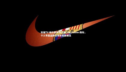 熊猫TV-帕尔默成功注册Cold Palmer商标，个人专属品牌引领体育新潮流