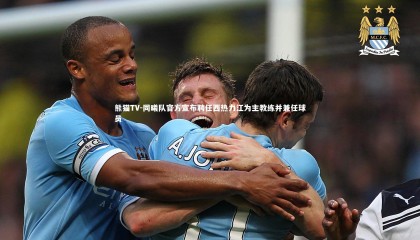 熊猫TV-同曦队官方宣布聘任西热力江为主教练并兼任球员