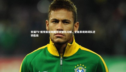 熊猫TV-板凳匪徒斯图尔特替补闪耀，全能表现助球队逆转胜局