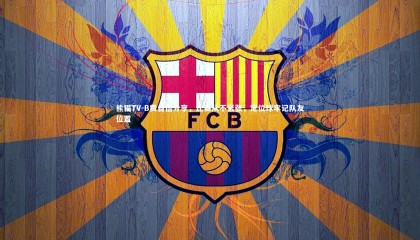 熊猫TV-B费自信分享，比赛从不紧张，定位球牢记队友位置