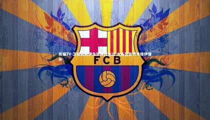 熊猫TV-卫报披露伊戈尔体检未过 水晶宫急切寻格伊替补