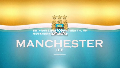 熊猫TV-传奇球星回归赛场，摩纳哥夺冠指日可待，摩纳哥足球俱乐部赞助商