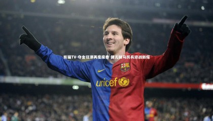 熊猫TV-夺金狂潮再度席卷 健儿秣马厉兵迎战新程