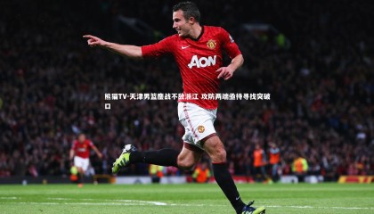 熊猫TV-天津男篮鏖战不敌浙江 攻防两端亟待寻找突破口