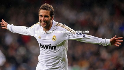 熊猫TV-罗马主帅激情振臂唤醒全队 斗志重燃迎战新征程