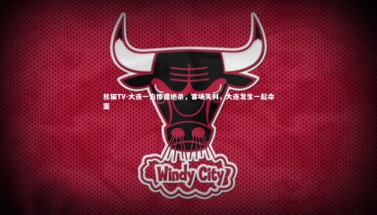 熊猫TV-大连一方惨遭绝杀，客场失利，大连发生一起命案