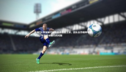 熊猫TV-势如破竹球队开启连胜之旅，团队合作精神可歌可泣，形容势如破竹的对联