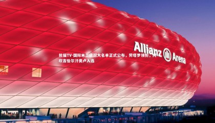 熊猫TV-国际米兰欧冠大名单正式公布，劳塔罗领衔，阿坎吉恰尔汗奥卢入选