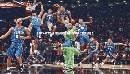 熊猫TV-紫百合主场告捷紧追前列 意甲争欧战资格悬念再起