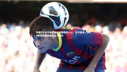 熊猫TV-女子田径接力决赛激动人心，实力相当，2020田径全国锦标赛女子接力