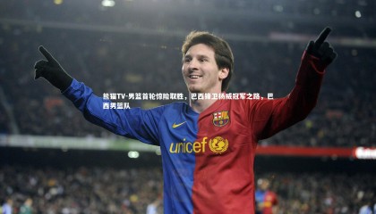 熊猫TV-男篮首轮惊险取胜，巴西锋卫扬威冠军之路，巴西男篮队