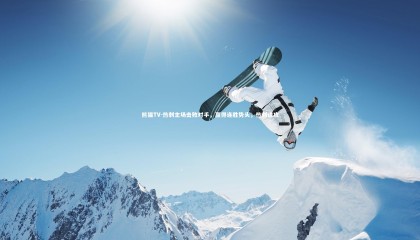 熊猫TV-热刺主场击败对手，赢得连胜势头，热刺进攻