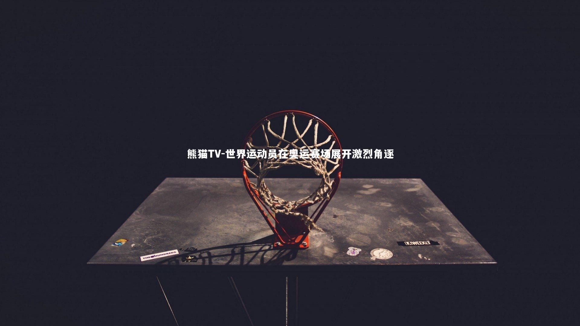 世界运动员在奥运赛场展开激烈角逐