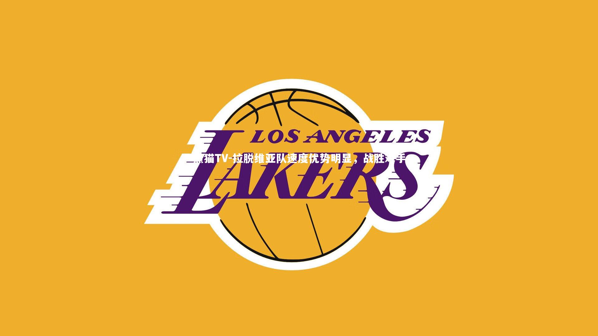 拉脱维亚队速度优势明显，战胜对手