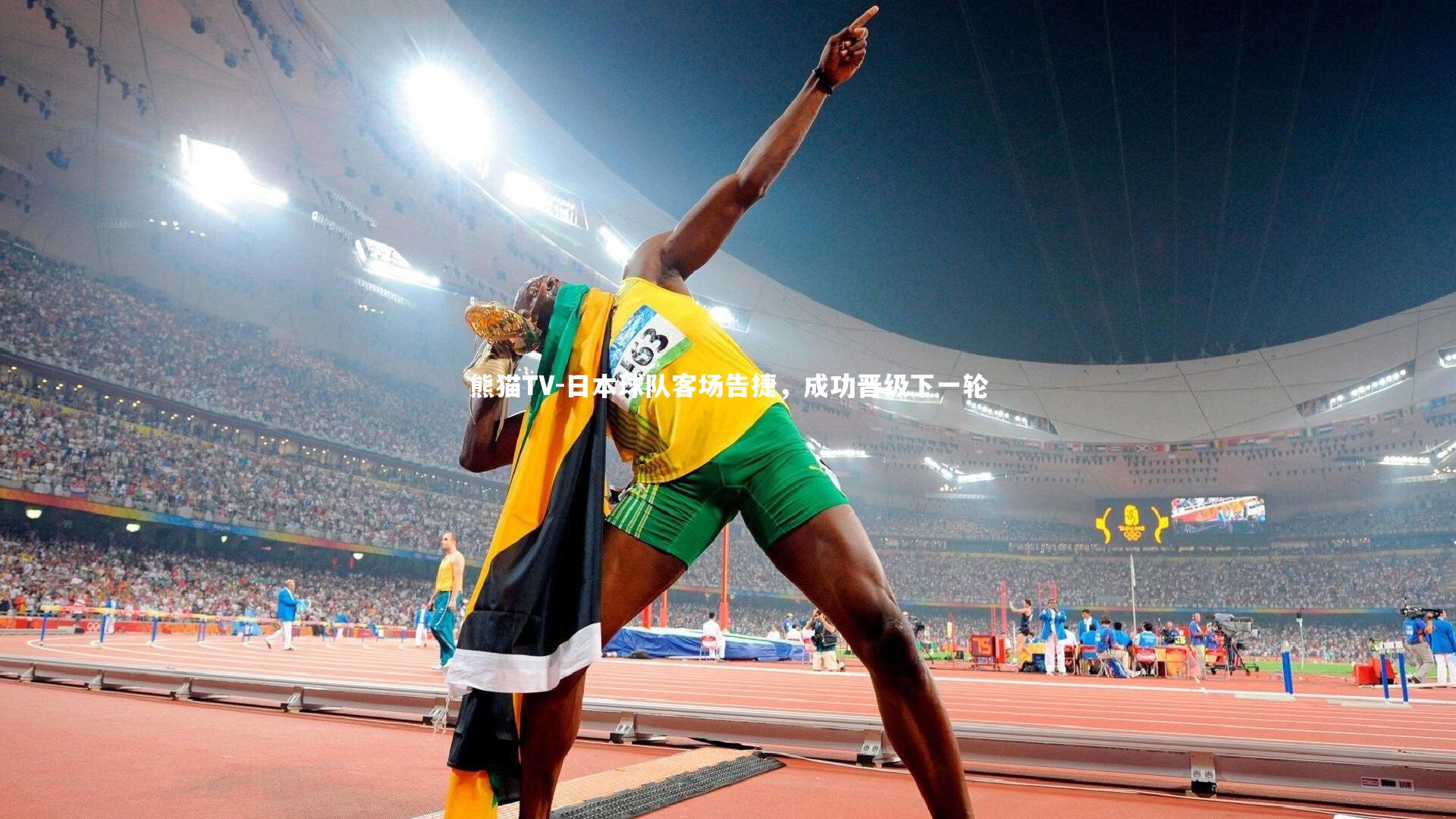 日本球队客场告捷，成功晋级下一轮